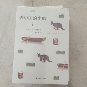 去中国的小船