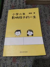 小学六年影响孩子的一生（国际关系学储殷教授，知名教育领域学者，写给中国家长的教育指导书！）