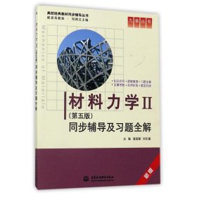 材料力学Ⅱ(第五版)同步辅导及习题全解 (九章丛书)(高校经典教材同步辅导丛书)