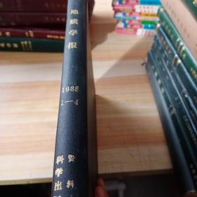 地质学报季刊 1985，1－4 期 精装合订本