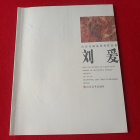 山东女画家优秀作品集(刘爰)。(彩印版、大开本787X1092、16开)