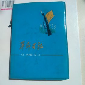 革命日记本，红灯记