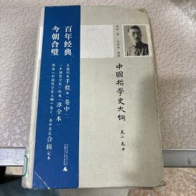 新民说 中国哲学史大纲（卷上、卷中）