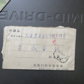 天安门照相服务部至大连的邮件一封