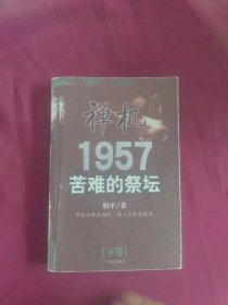 禅机:苦难的祭坛1957