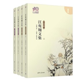 汪鸾翔文集(全4册)