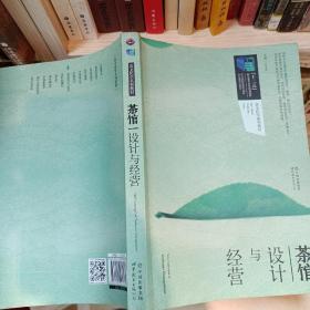 茶馆设计与经营/“十二五”职业教育国家规划教材·茶文化学系列教材