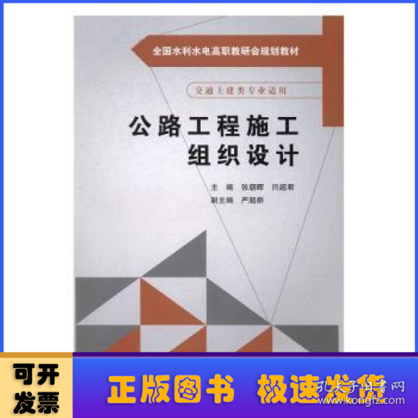 公路工程施工组织设计（全国水利水电高职教研会规划教材）