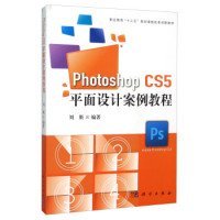 Photoshop CS5平面設計案例教程（附光盤）劉斯9787030452306科學出版社