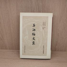 吴汝纶文集（精装）