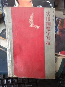 实用钢笔字写技 一版一印，仅18000册