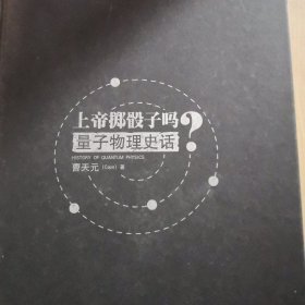 上帝掷骰子吗？量子物理史话