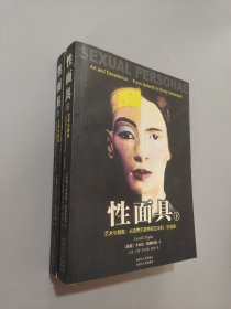 性面具