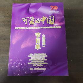 江西省庆祝中华人民共和国成立70周年群众歌咏比赛复赛   节目单（组唱类）