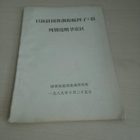 以倾斜固体朝振幅因子伽玛值判别近期孕震区。