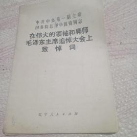在伟大的领袖和导师毛泽东主席追悼大会上华国锋同志致悼词