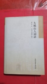 大鶴山人詞話