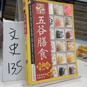 科技文献：中国居民五谷膳食指南（专家指导版）