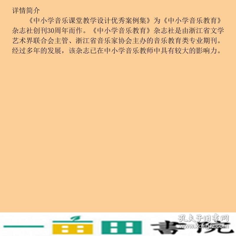 中小学音乐课堂教学设计案例集翁持更丁淑兰王家祥上海音乐出9787552303490