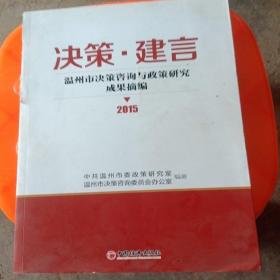 决策.建言：温州市决策咨询与政策研究成果摘编2015(书皮撕坏里面新)