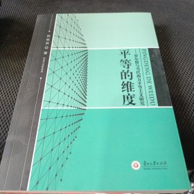 平等的维度：罗尔斯与当代西方平等主义研究