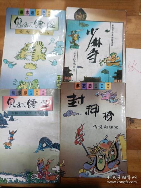 蔡志忠古典幽默漫画 4本合售