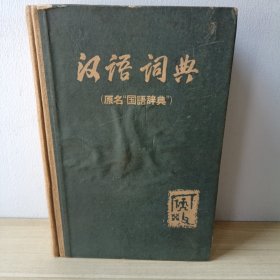 汉语词典（原名“国语辞典”）