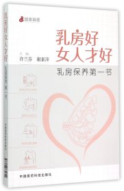 乳房好女人才好：乳房保养第一书