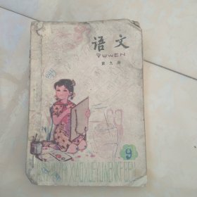 五年制小学课本 语文 第九册