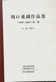 周口戏剧作品集1949-2019第一、三、四、五、六卷(共5卷合售)