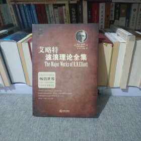 艾略特波浪理论全集