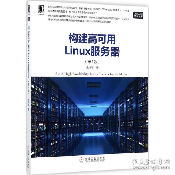 构建高可用Linux服务器（第4版）