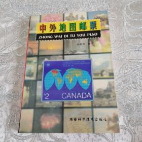 中外地图邮票