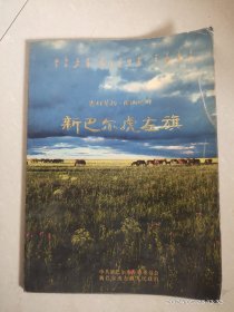 新巴爾虎左旗