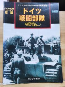 Ground Power 别册  2008年8月  第二次大战 德国战斗部队   增补改订版