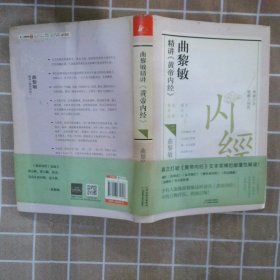 曲黎敏精讲<黄帝内经>二（帮助我们认识身体与世界，重建全新的生命观）