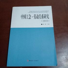 中国工会·劳动关系研究.2010