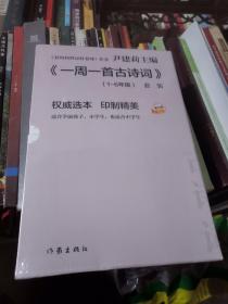 一周一首古诗词(1-6年级套装共8册 全新未拆封