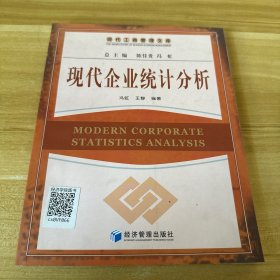 现代企业统计分析