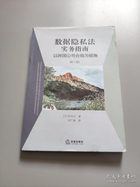 数据隐私法实务指南：以跨国公司合规为视角（第三版）