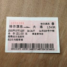 火车票收藏：哈尔滨东——L540次——大连