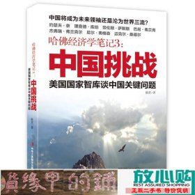 哈佛经济学笔记3：中国挑战