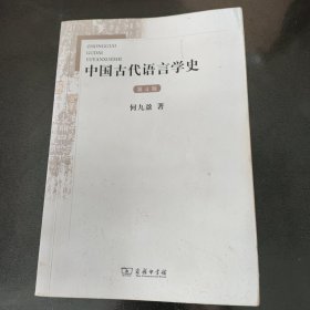 中国古代语言学史（第4版）