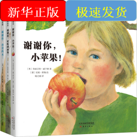 谢谢你,小苹果!(全3册)
