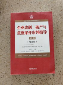 最高人民法院商事审判指导丛书：企业改制、破产与重整案件审判指导.6（增订版）