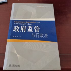 政府监管与行政法