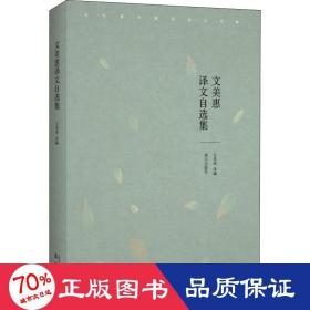 文美惠譯文自選集 散文 文美惠