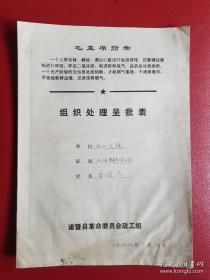 1972年组织处理呈批表