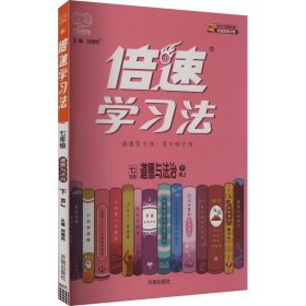 倍速学习法 道德与法治 7年级 下 RJ