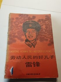 劳动人民的好儿子—雷锋